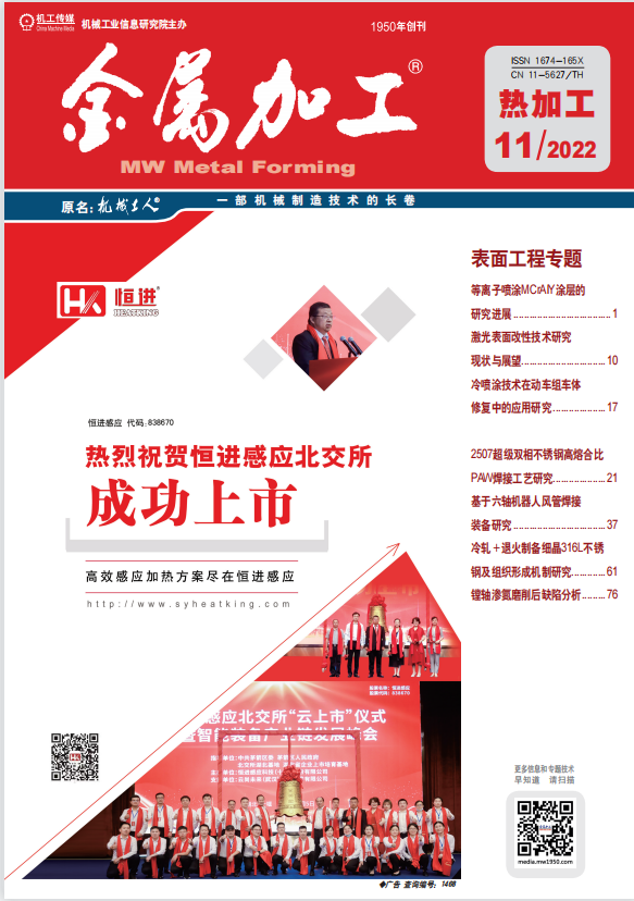 鞏義市天維鋼品有限公司2022年在金(jīn)屬加工(gōng)‘熱加工(gōng)’第11期雜(zá)志上(shàng)發表了(le)一篇名爲“汽車電尾彈簧電泳後斷裂失效分析”的論文(wén)。